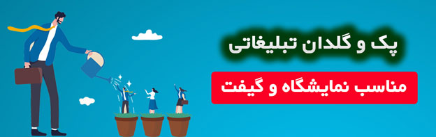 پک تبلیغاتی