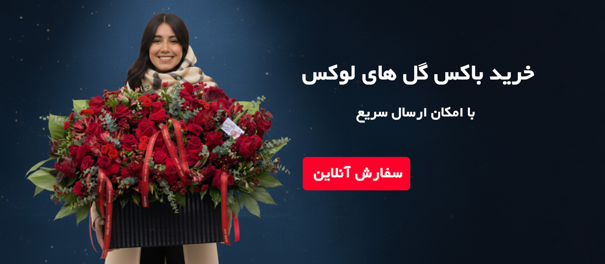خرید-باکس-گل