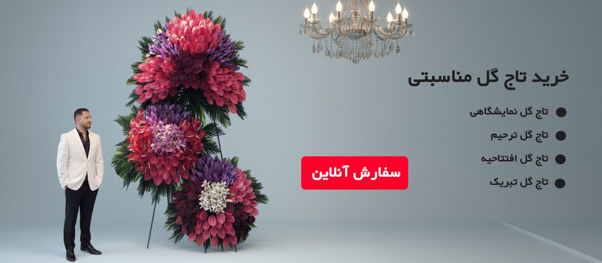 خرید-تاج-گل